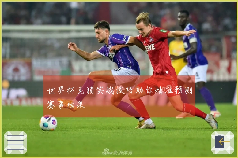世界杯竞猜实战技巧助你精准预测赛事结果
