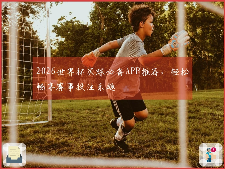 2026世界杯买球必备APP推荐，轻松畅享赛事投注乐趣