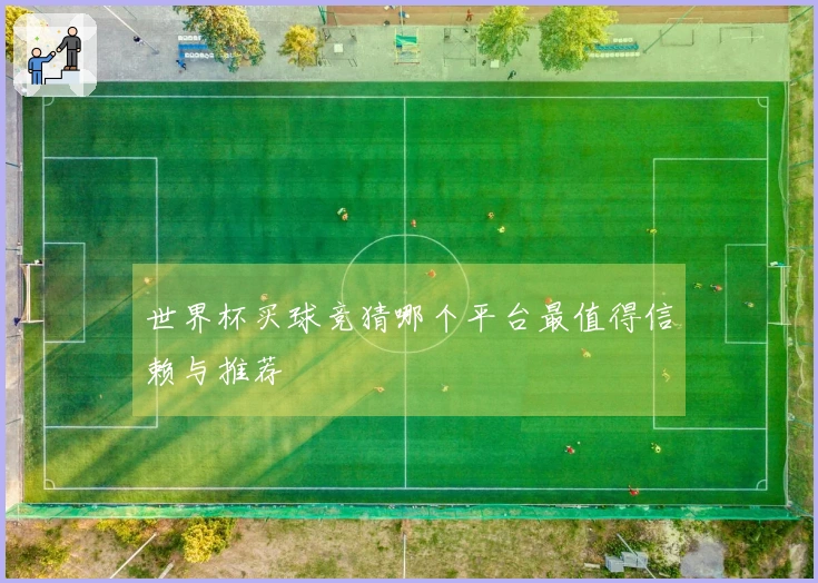 世界杯买球竞猜哪个平台最值得信赖与推荐