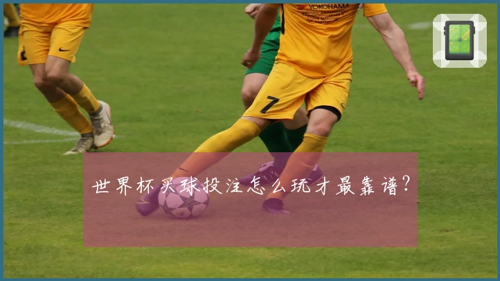 世界杯买球投注怎么玩才最靠谱？