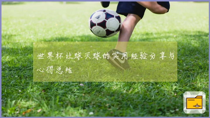 世界杯让球买球的实用经验分享与心得总结