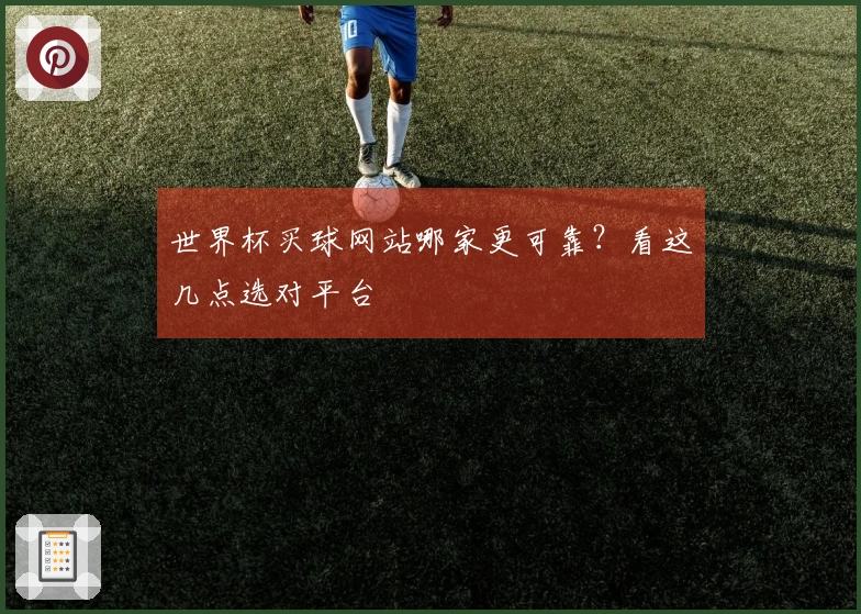 世界杯买球网站哪家更可靠？看这几点选对平台