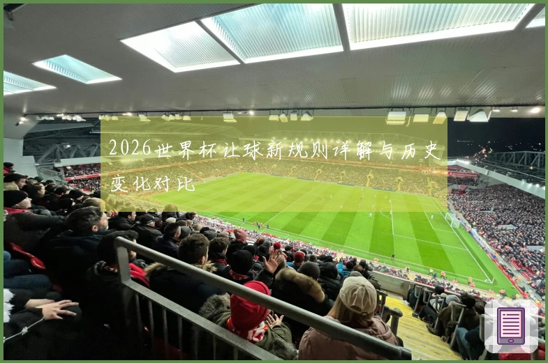 2026世界杯让球新规则详解与历史变化对比