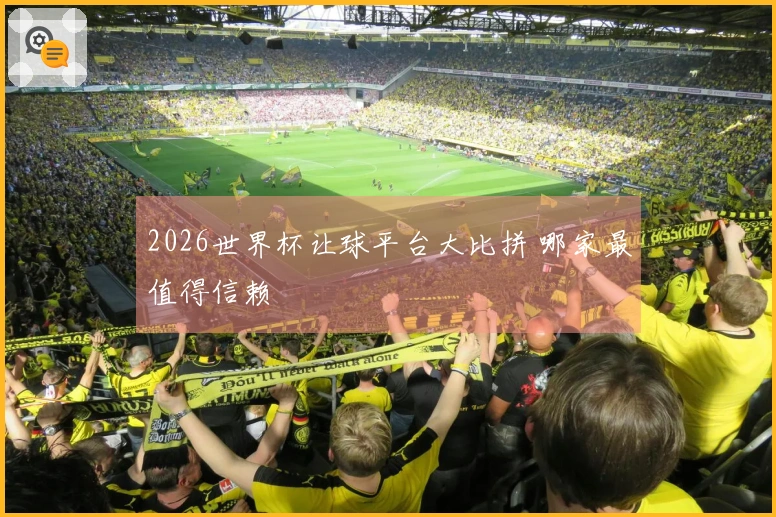 2026世界杯让球平台大比拼 哪家最值得信赖