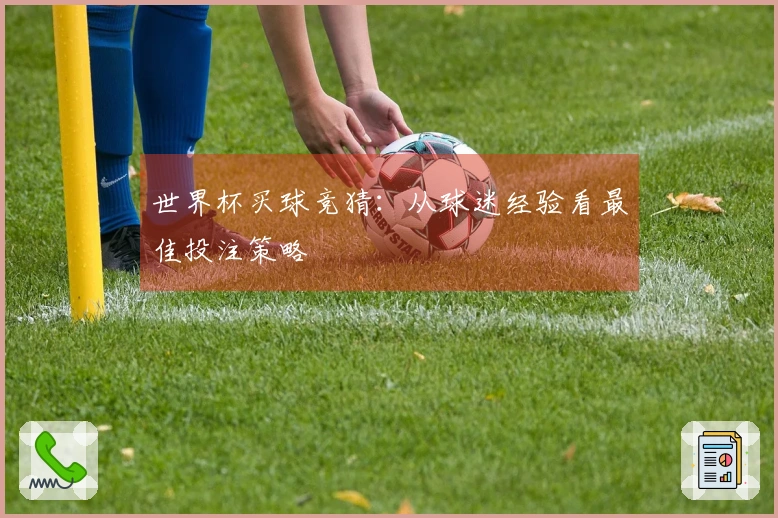 世界杯买球竞猜：从球迷经验看最佳投注策略