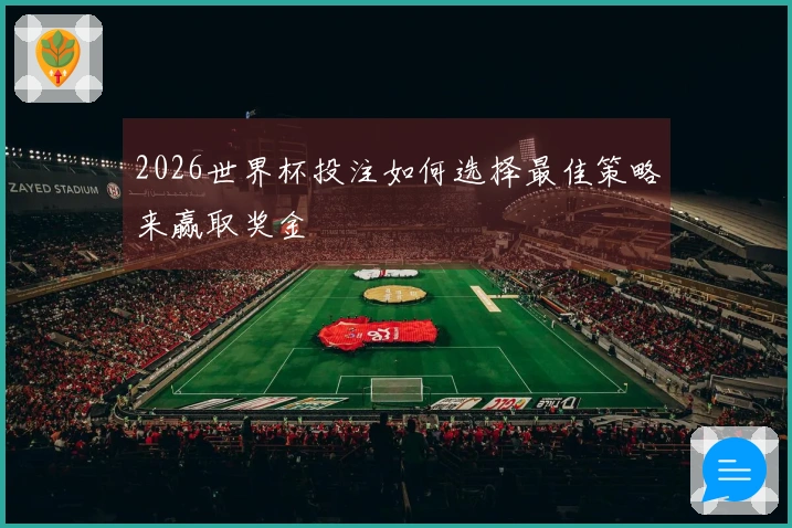 2026世界杯投注如何选择最佳策略来赢取奖金