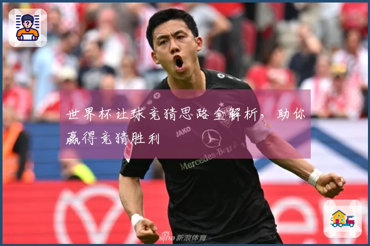 世界杯让球竞猜思路全解析，助你赢得竞猜胜利