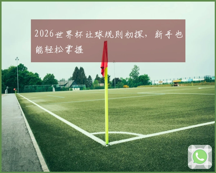 2026世界杯让球规则初探，新手也能轻松掌握